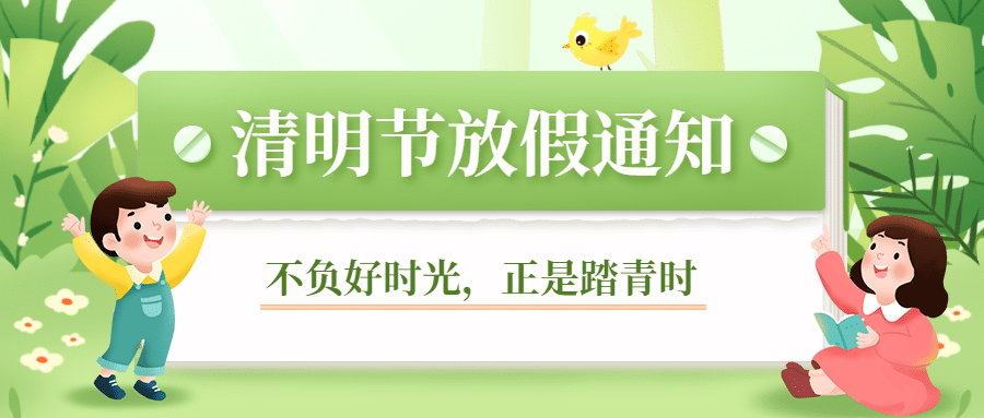 清明节放假通知公众号首图