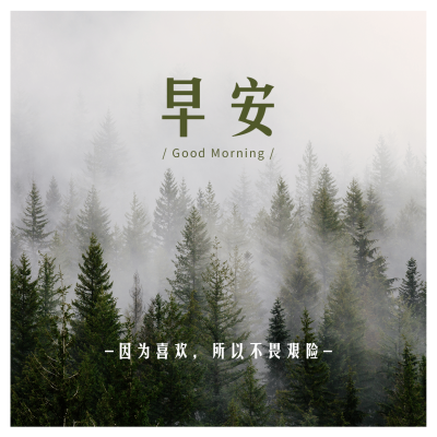 早安问候实景正能量方形海报