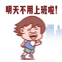 劳动节放假趣味开心动态表情包预览效果