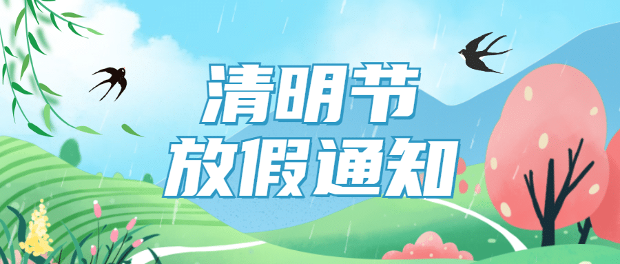 清明节放假通知公众号首图预览效果