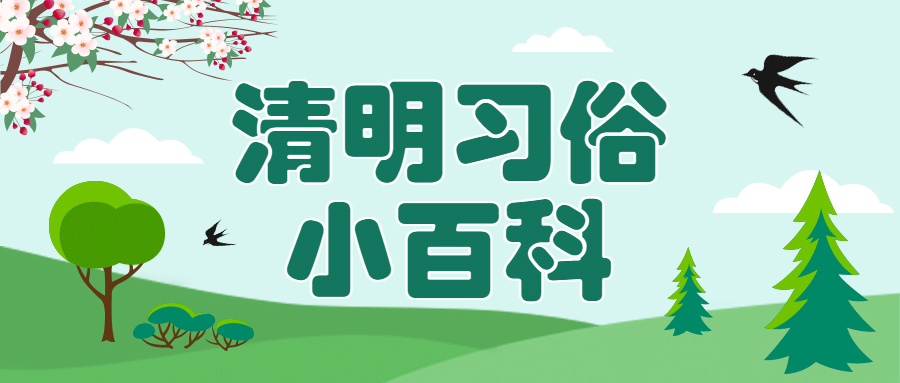 清明节习俗百科首图预览效果