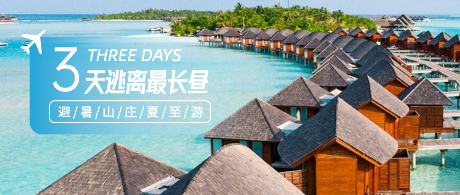 夏至旅游出行营销实景公众号首图预览效果