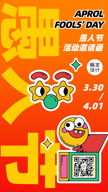 愚人节活动宣传手机海报预览效果