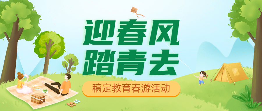 春季踏青活动首图预览效果