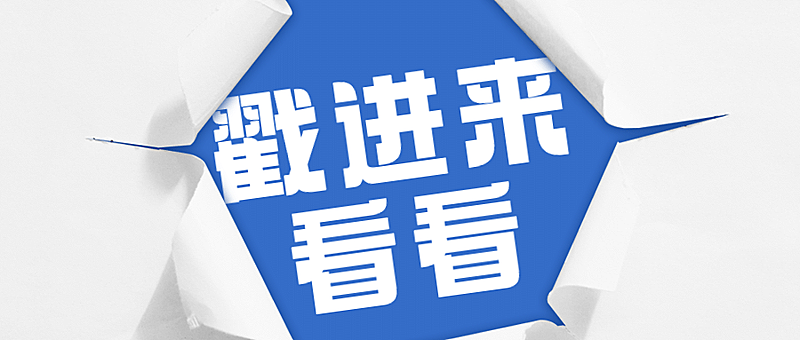 大字消息撕开戳破纸张公众号首图