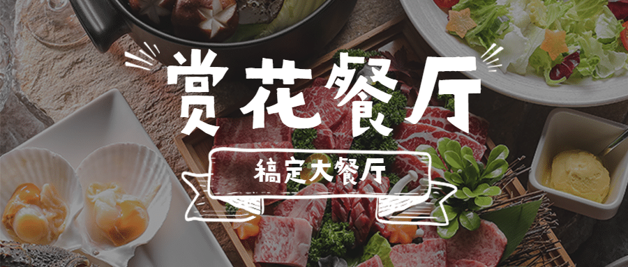 餐厅美食场地营销首图预览效果