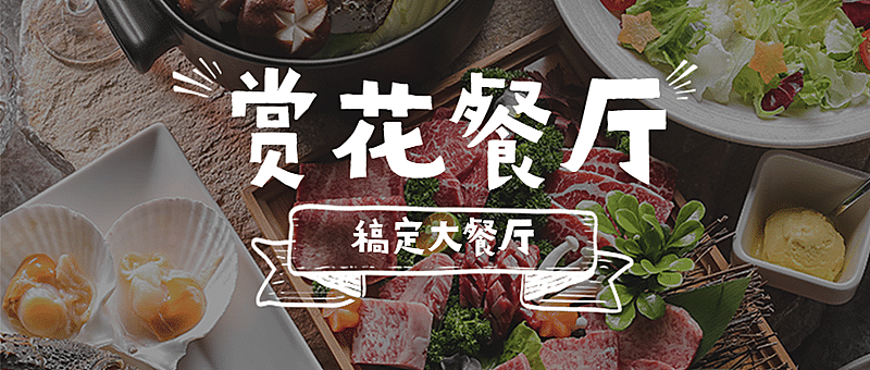 餐厅美食场地营销首图