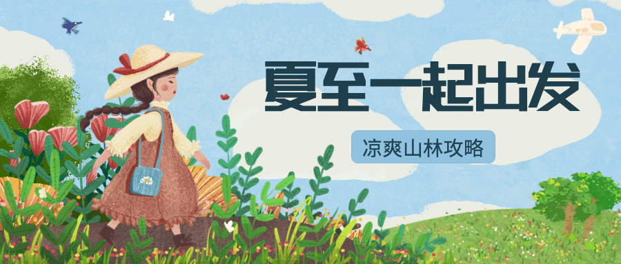 夏至旅游出行营销手绘公众号首图