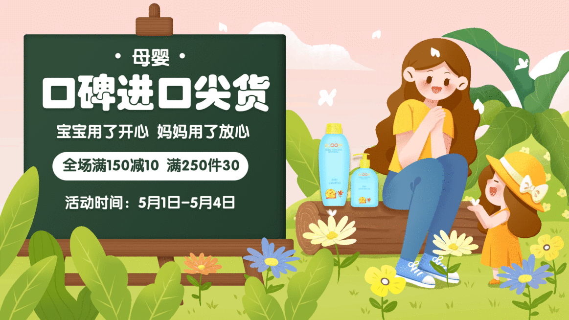 母婴亲子劳动节营销满减商品推荐文艺清新电视屏横屏动图预览效果
