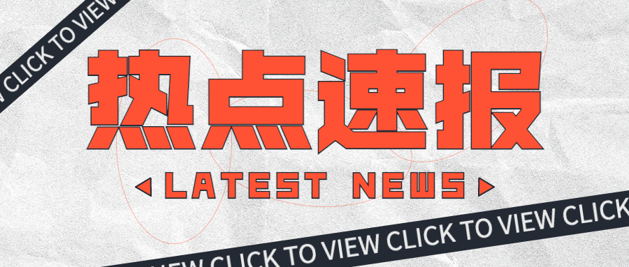 热点速报大字消息娱乐公众号首图预览效果