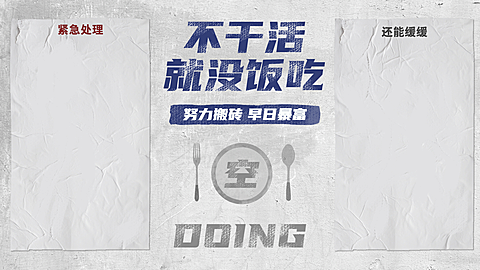 打工人复古大字报电脑桌面分区壁纸