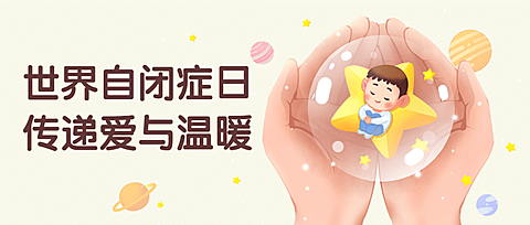 世界自闭症日插画公众号首图