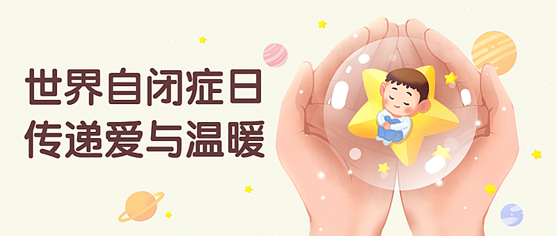 世界自闭症日插画公众号首图