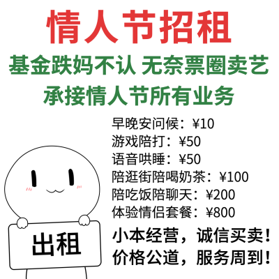 情人节出租价目表情包方形海报