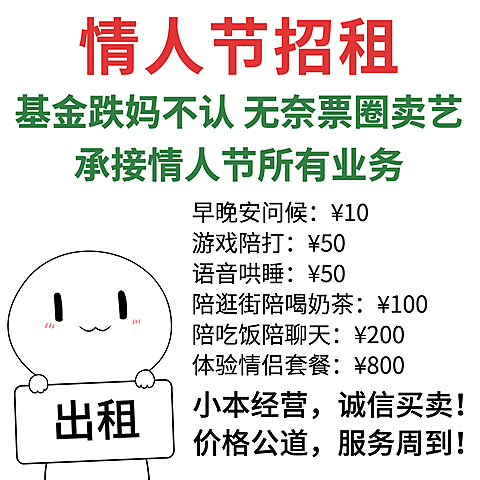 情人节出租价目表情包方形海报