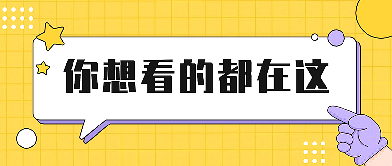 最新消息引导对话框热点公众号首图