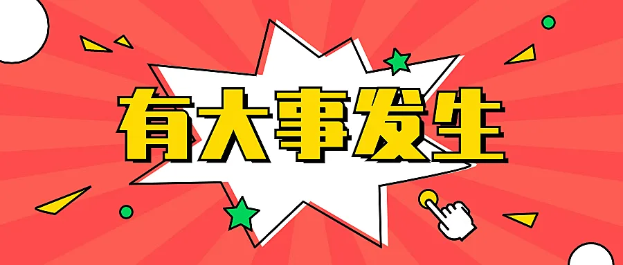 大事发生最新热点消息公众号首图