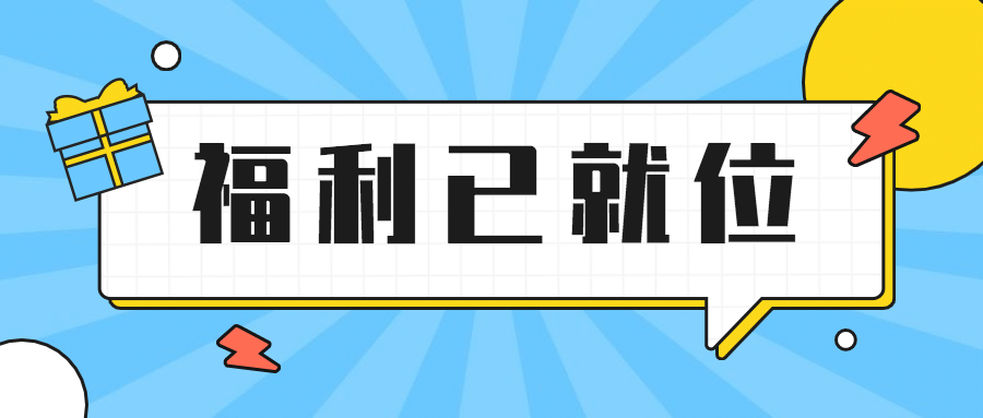 活动预告福利促销通知公众号首图预览效果