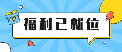 活动预告福利促销通知公众号首图