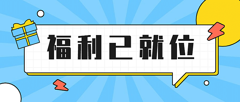 活动预告福利促销通知公众号首图