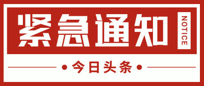 最新消息大字热点通知公众号首图