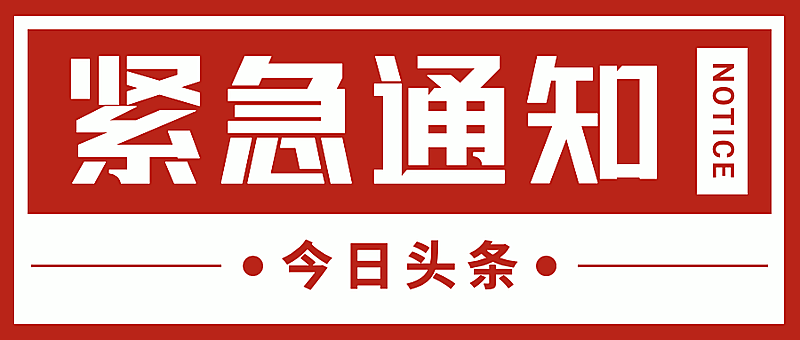 最新消息大字热点通知公众号首图