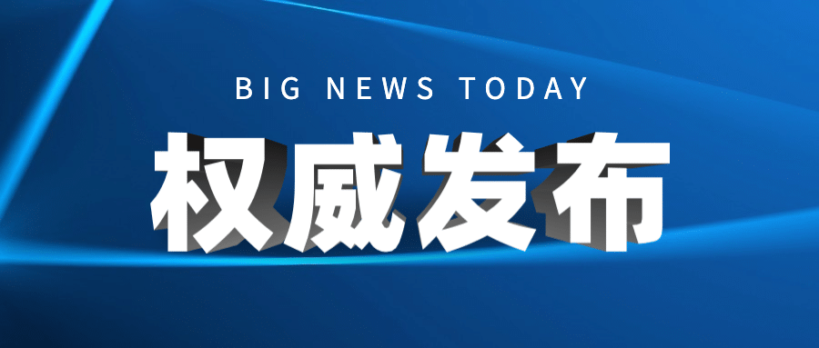 权威发布重大消息新闻公众号首图预览效果