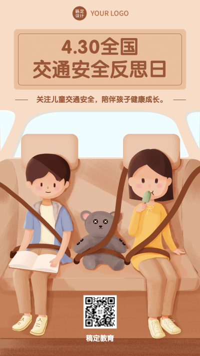 交通安全反思日宣传手绘插画手机海报