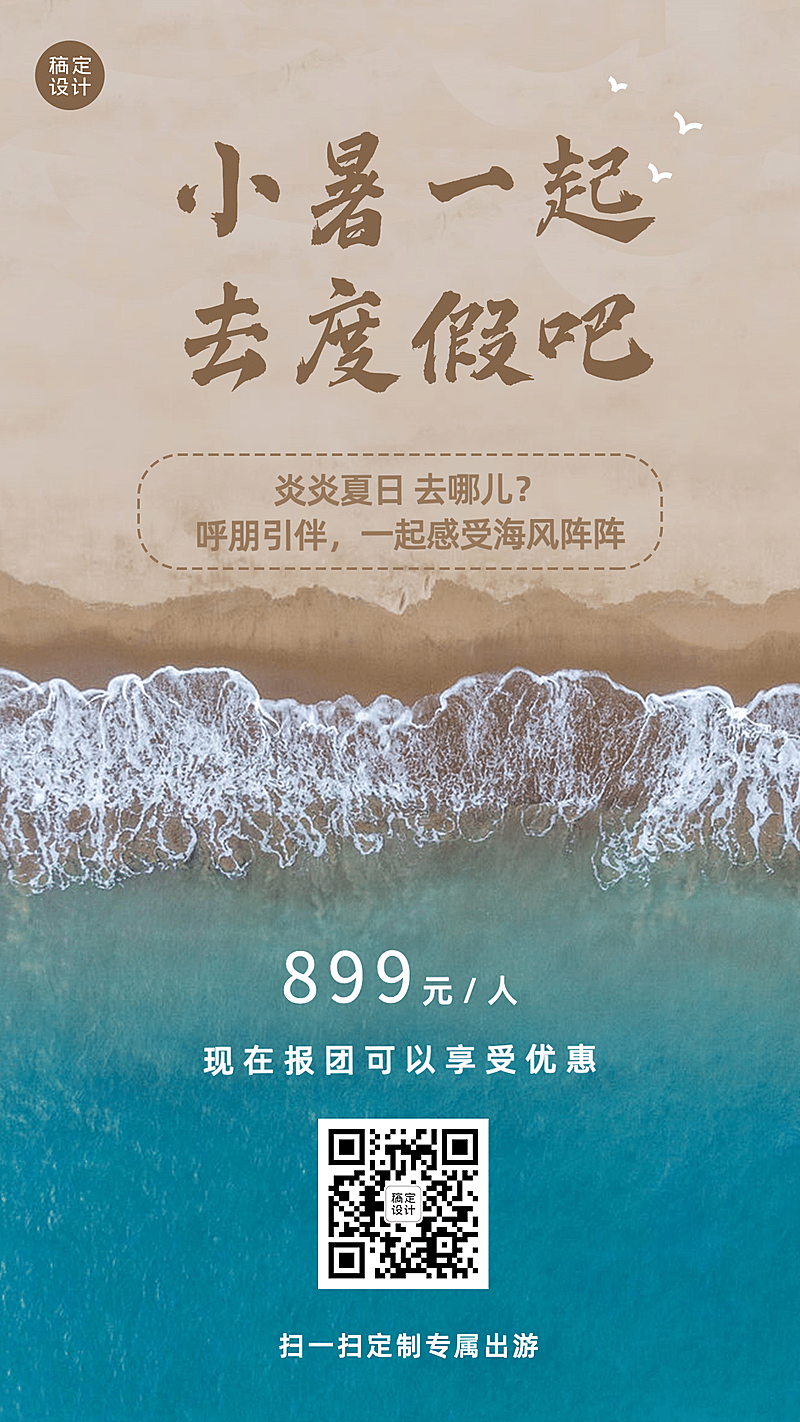 小暑旅游出行营销插画手机海报
