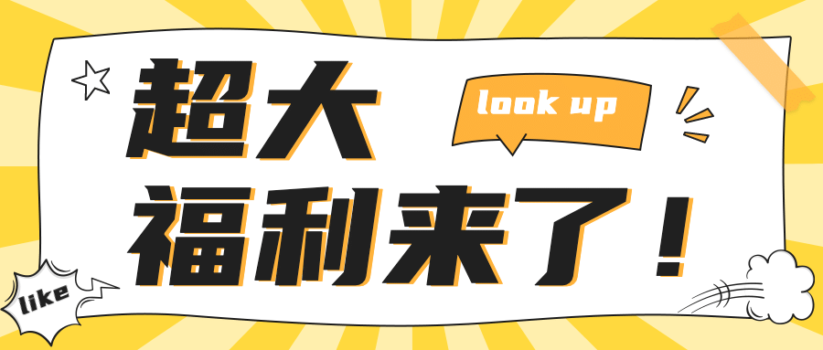 超大福利活动预告促销公众号首图预览效果
