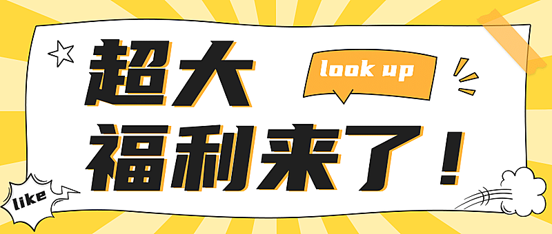 超大福利活动预告促销公众号首图