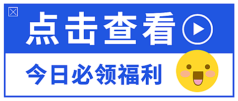 点击最新通知活动促销公众号首图