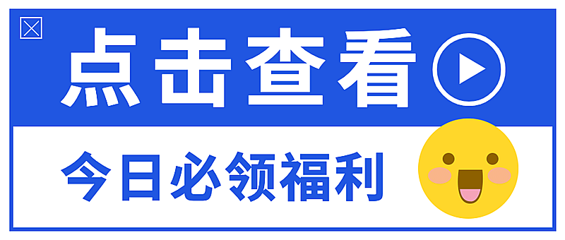 点击最新通知活动促销公众号首图