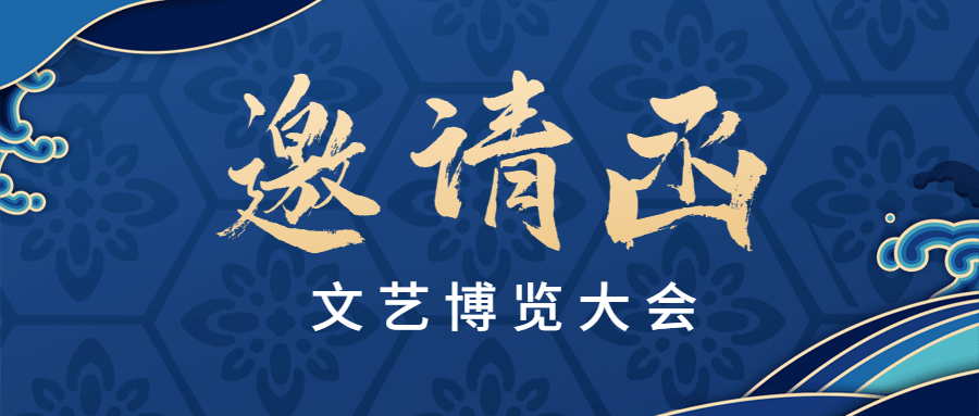 文博会企业邀请函头图预览效果