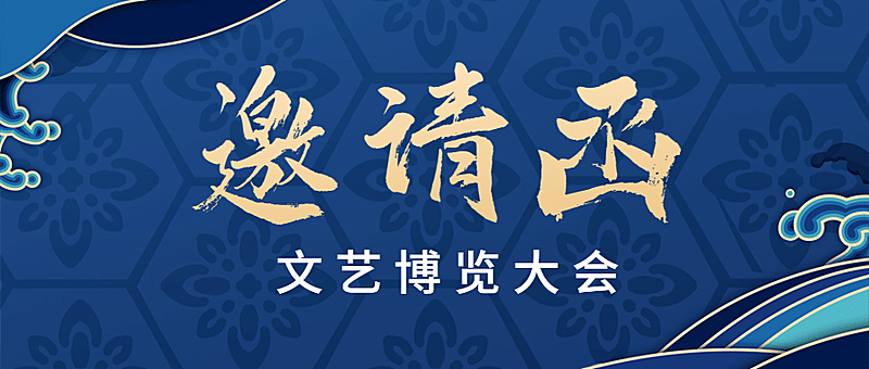 文博会企业邀请函头图
