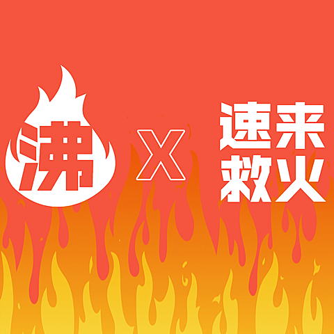 火焰公告通知饭圈应援方形海报