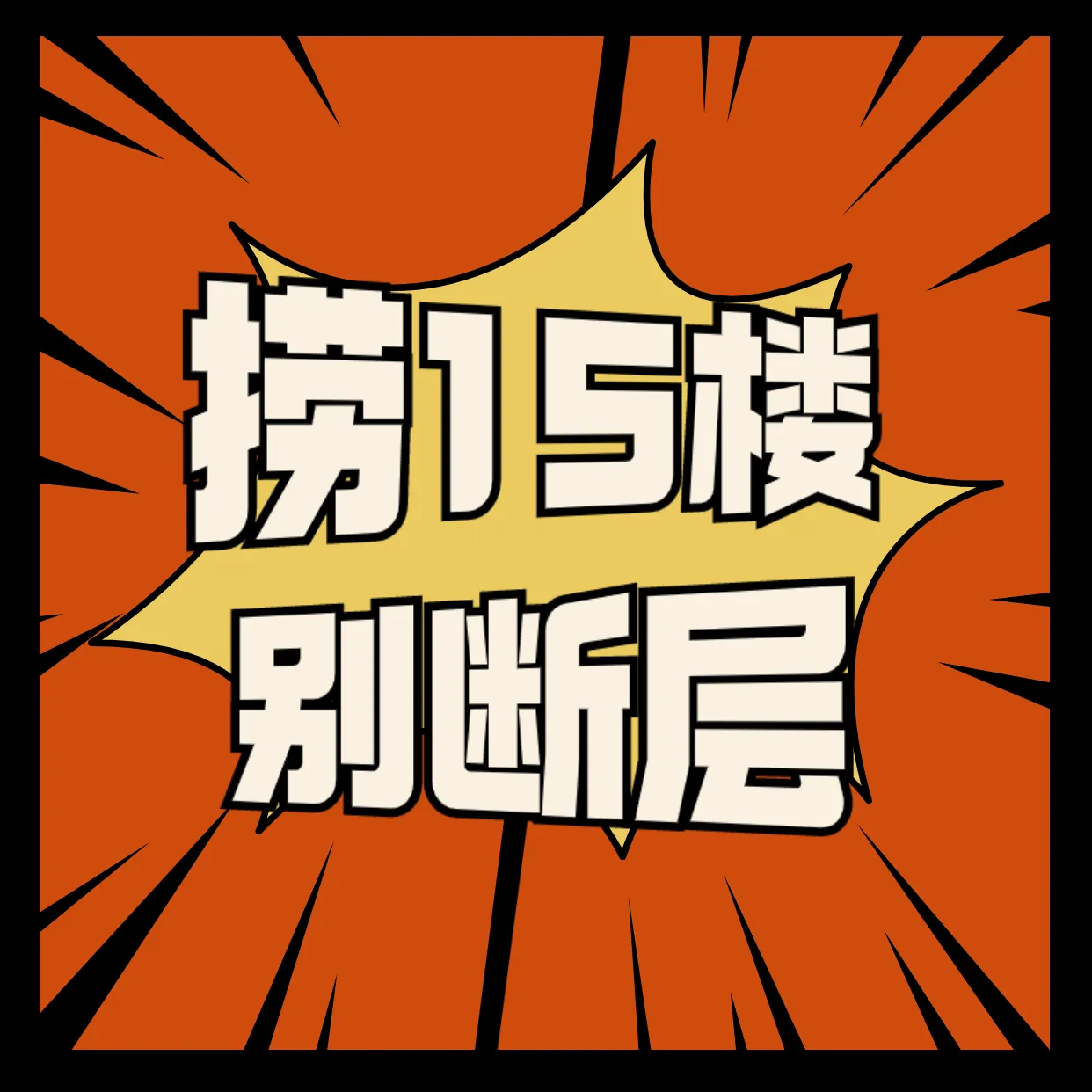 漫画 漫画平面模板 漫画素材下载 稿定素材 漫画 漫画平面模板 漫画素材下载 稿定素材