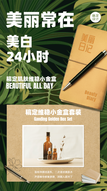 护肤产品推广详情海报预览效果