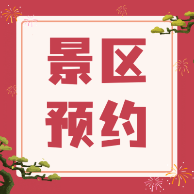 景区景点预约通知简约公众号次图