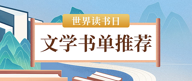 世界读书日宣传首图