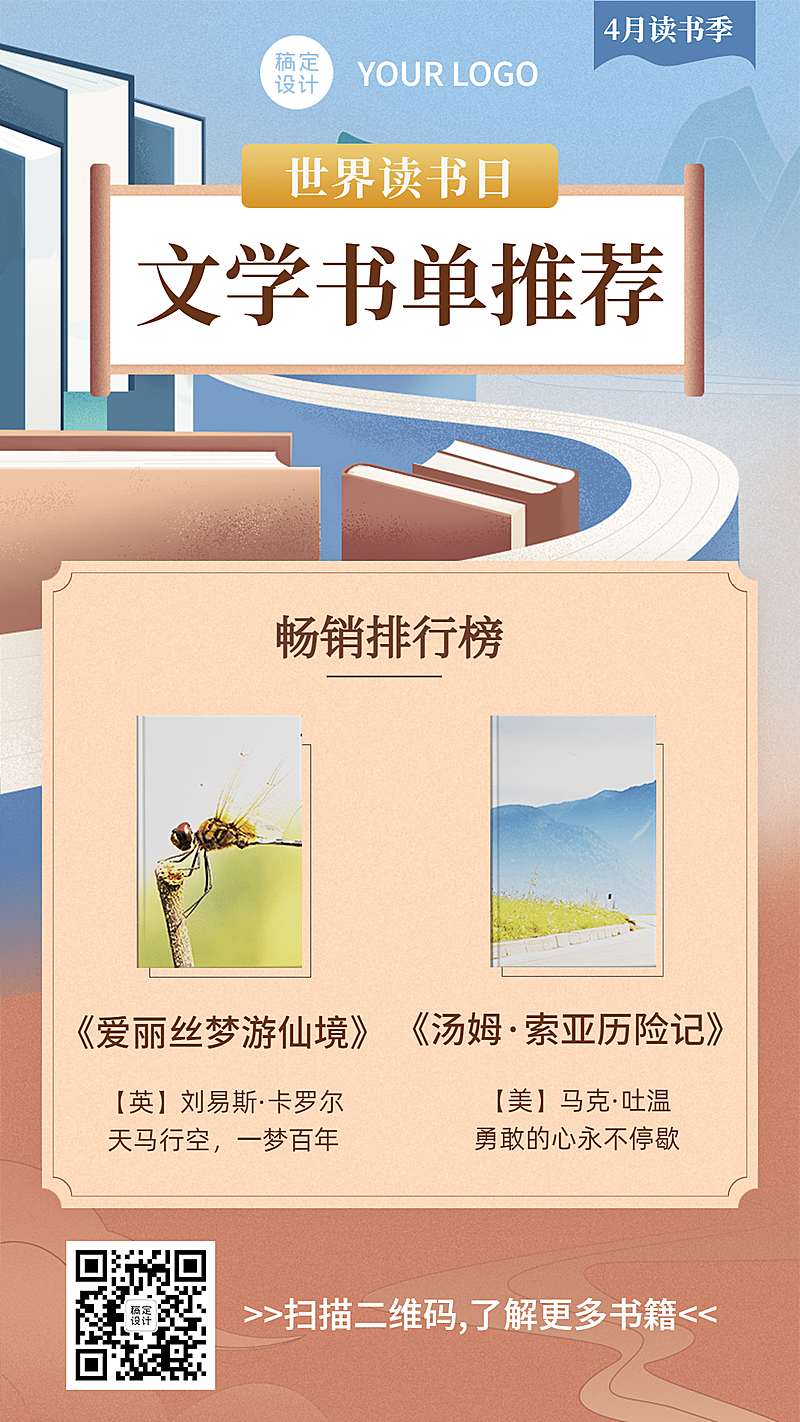 世界读书日图书促销书单海报