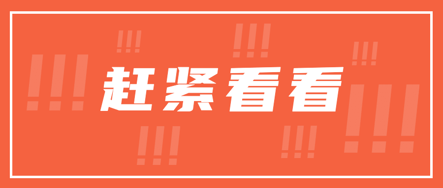 赶紧看看最新消息通知公众号首图预览效果