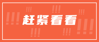 赶紧看看最新消息通知公众号首图