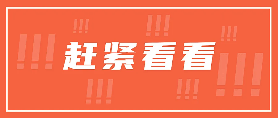 赶紧看看最新消息通知公众号首图