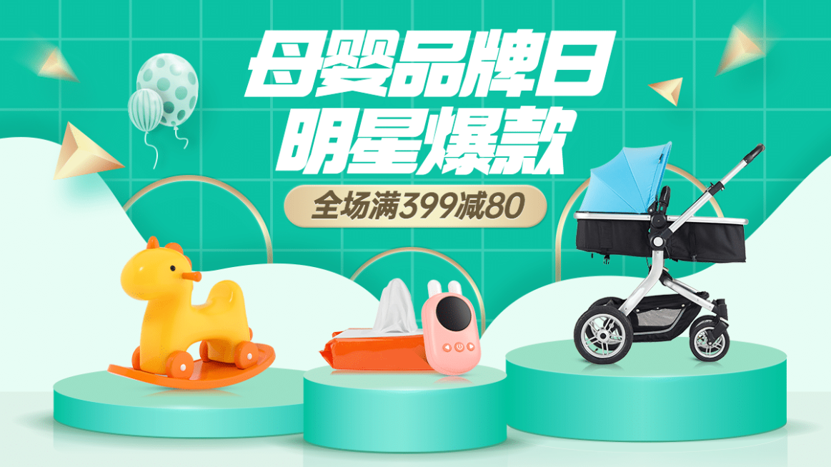 母婴玩具促销海报banner预览效果