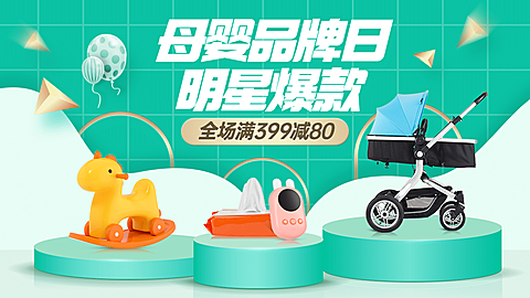 母婴玩具促销海报banner