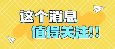 最新消息大字热点关注公众号首图