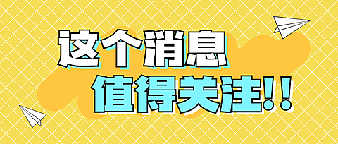 最新消息大字热点关注公众号首图