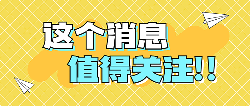 最新消息大字热点关注公众号首图