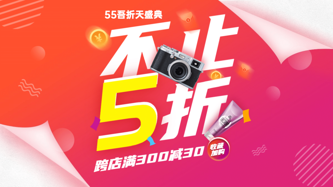 55吾折天促销海报banner预览效果